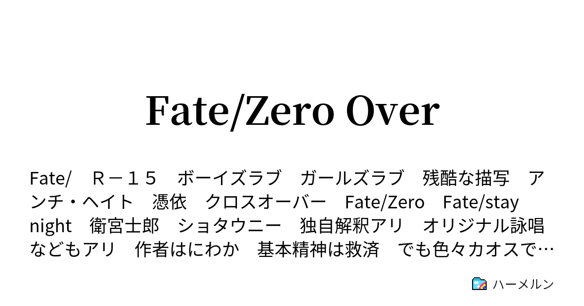 Fate Zero Over オリジナル詠唱およびオリジナル宝具の説明 ハーメルン