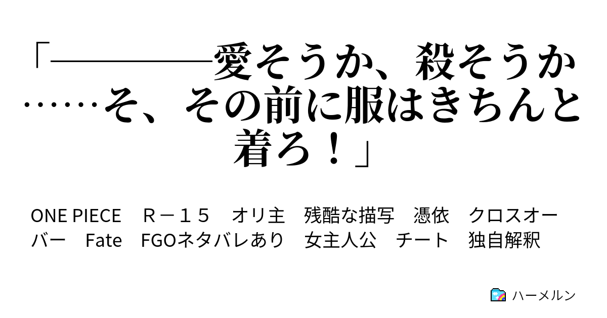 愛そうか 殺そうか そ その前に服はきちんと着ろ ハーメルン