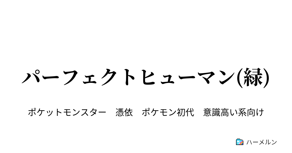 パーフェクトヒューマン 緑 頂点を目指す義務 ハーメルン