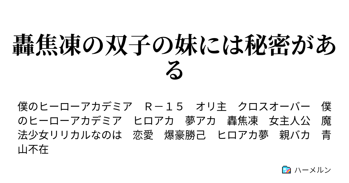 轟焦凍の双子の妹には秘密がある 設定 ハーメルン