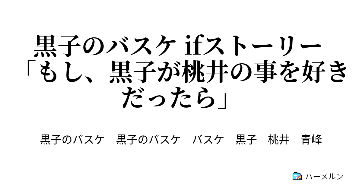 黒子のバスケ Ifストーリー もし 黒子が桃井の事を好きだったら ハーメルン