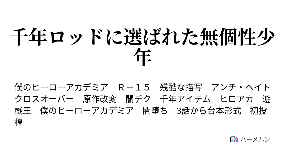 千年ロッドに選ばれた無個性少年 ハーメルン