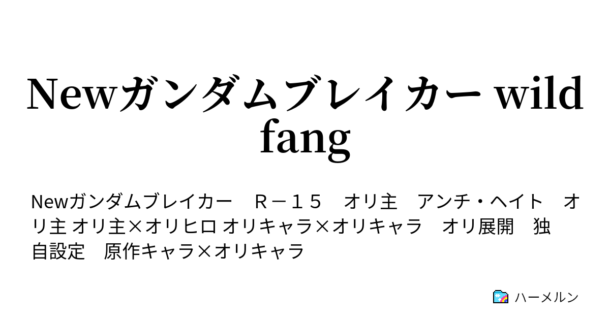 Newガンダムブレイカー Wild Fang 授業開始 バトル ハーメルン