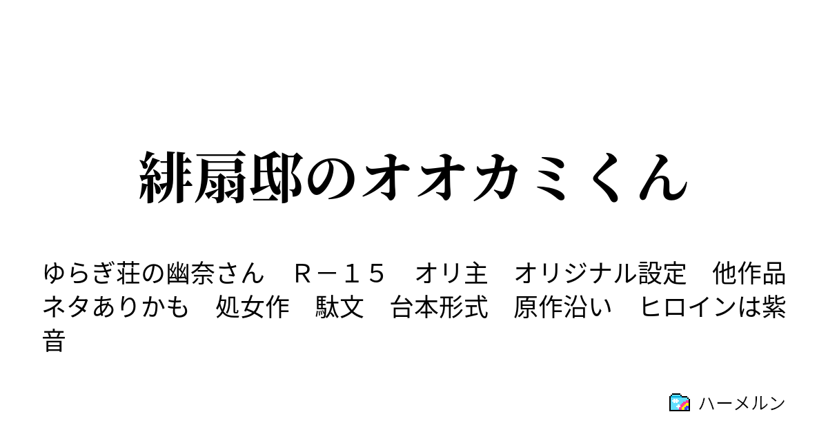 緋扇邸のオオカミくん ハーメルン