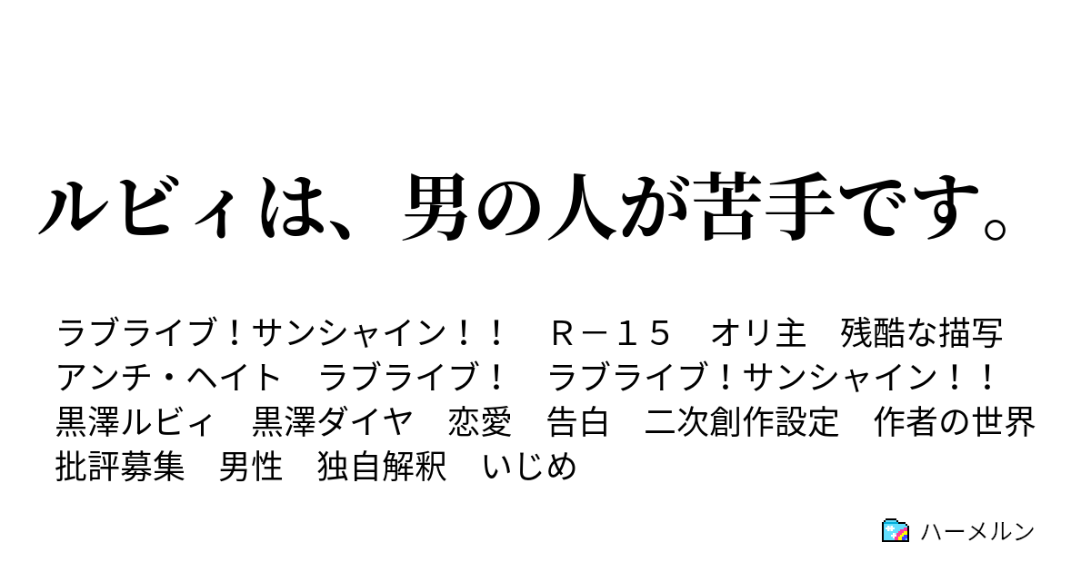 ルビィは 男の人が苦手です ルビィは 男の人が苦手です ハーメルン