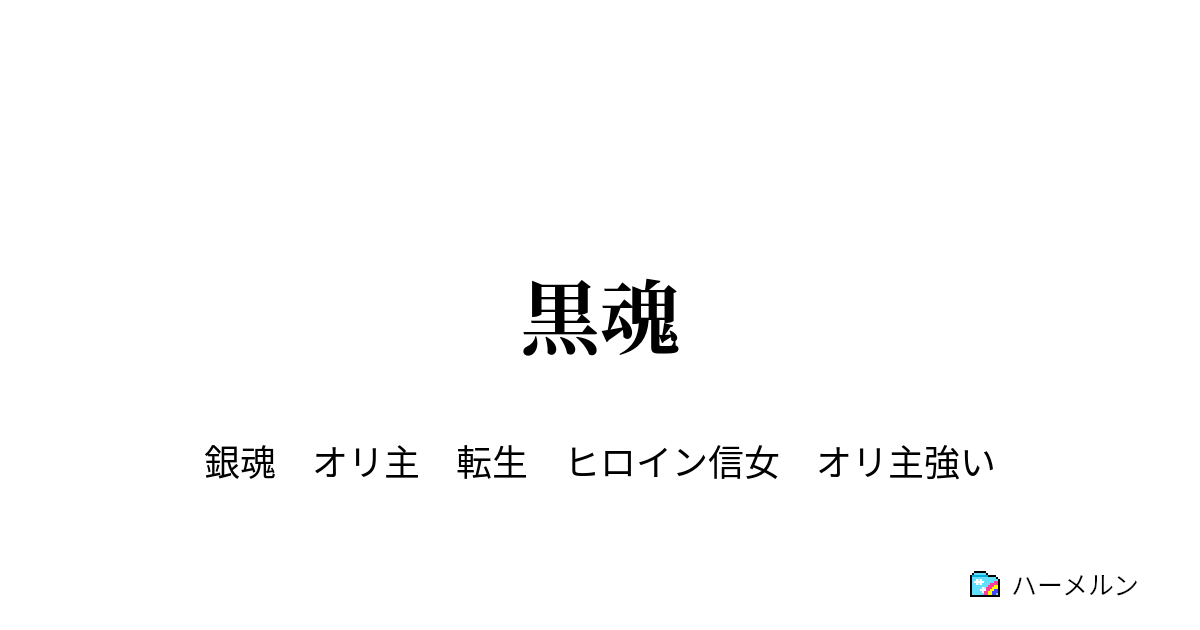 黒魂 ハーメルン