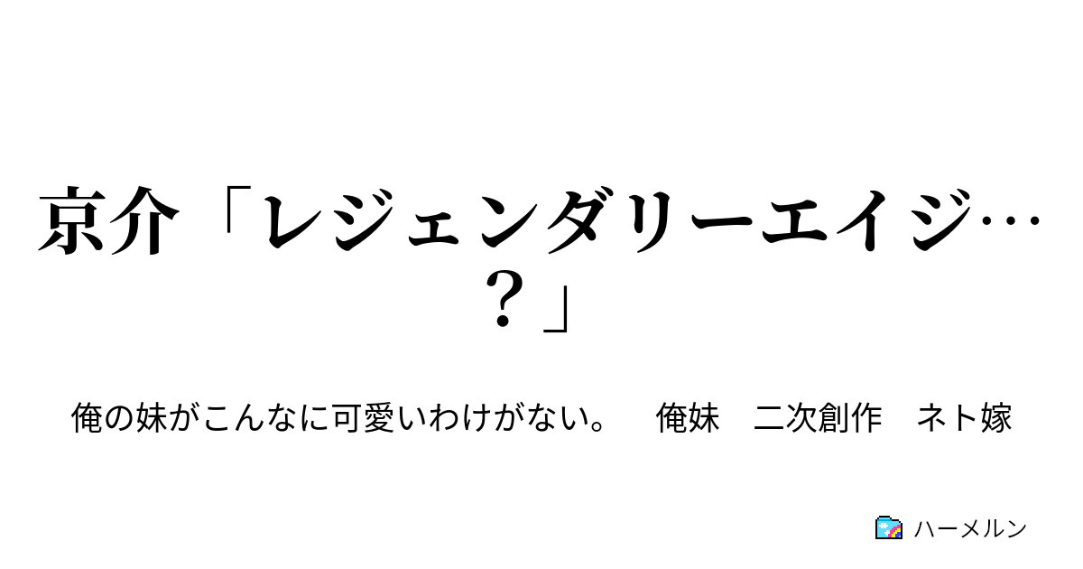 京介 レジェンダリーエイジ 始まり ハーメルン