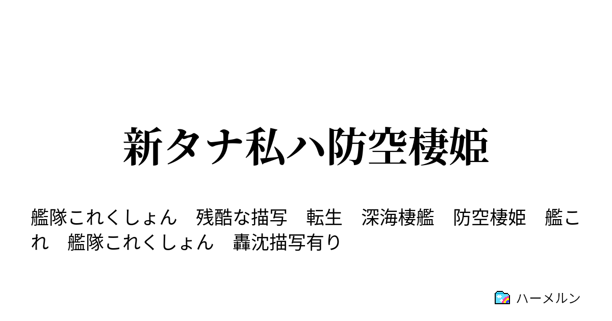 新タナ私ハ防空棲姫 ハーメルン