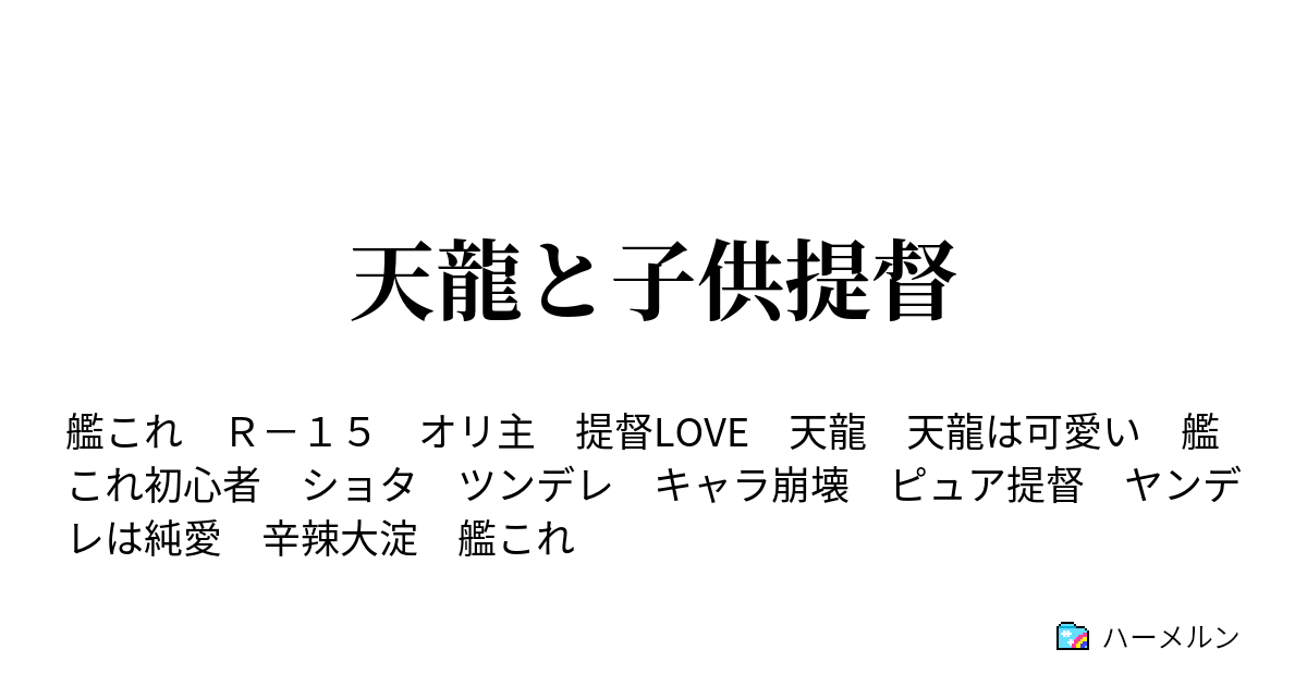 天龍と子供提督 ハーメルン