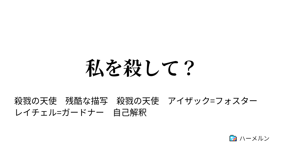 私を殺して ねえザック ハーメルン