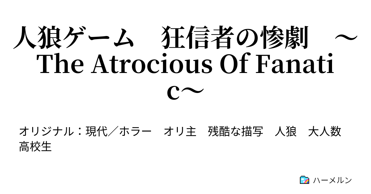 人狼ゲーム 狂信者の惨劇 The Atrocious Of Fanatic ハーメルン