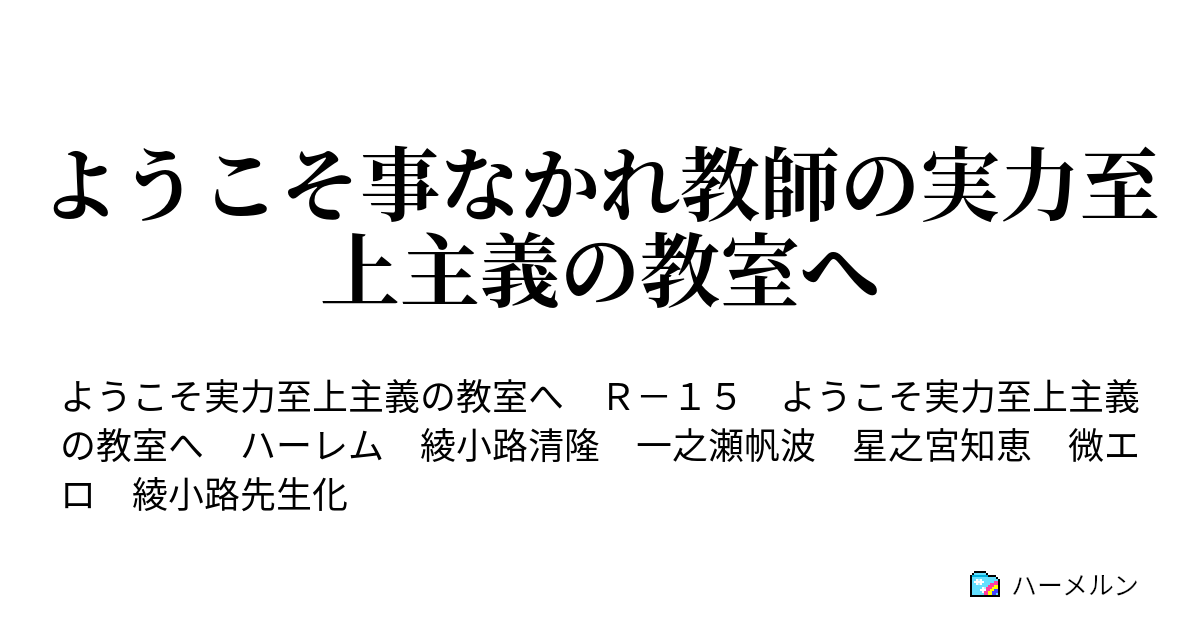 ようこそ事なかれ教師の実力至上主義の教室へ 星之宮知恵との密談 前編 ハーメルン