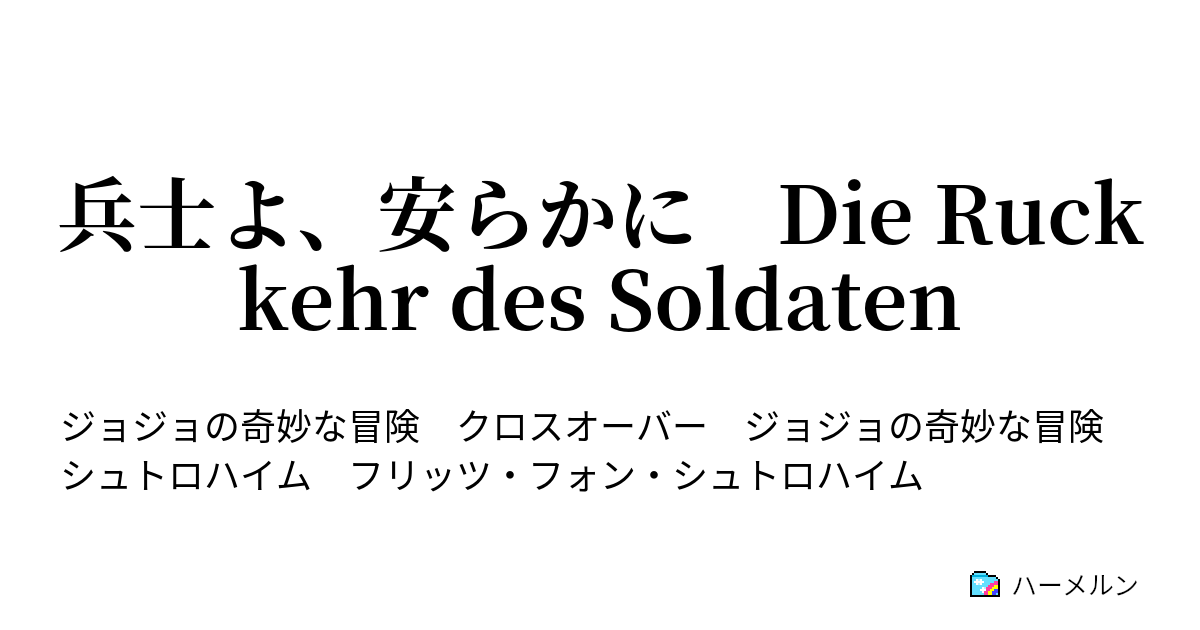 兵士よ 安らかに Die Ruckkehr Des Soldaten ハーメルン