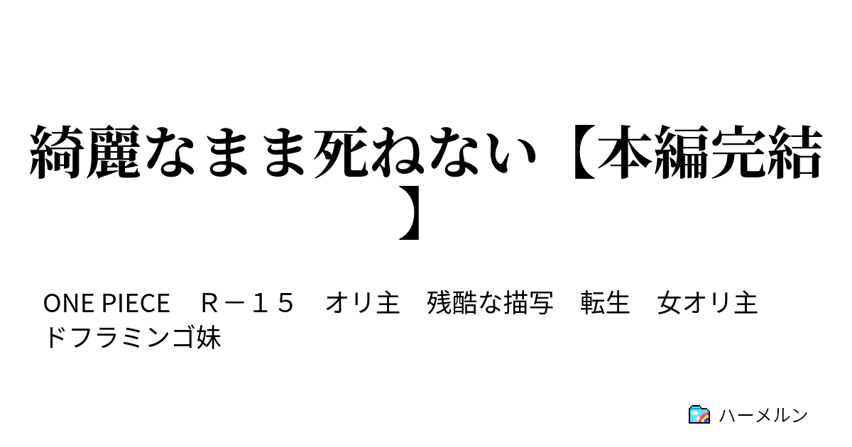 綺麗なまま死ねない 本編完結 続 もし38話でドフラミンゴがビッグマム海賊団と同盟を結んで 主人公がc家に嫁ぐことになったら ハーメルン