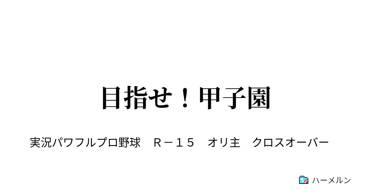 目指せ 甲子園 ハーメルン