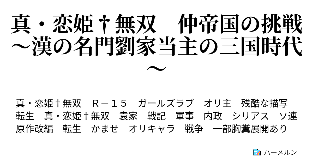 真 恋姫 無双 仲帝国の挑戦 漢の名門劉家当主の三国時代 ハーメルン