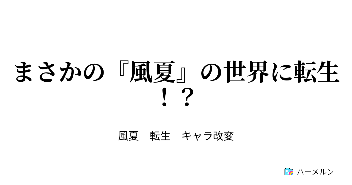 まさかの 風夏 の世界に転生 氷無小雪が恋人 ハーメルン