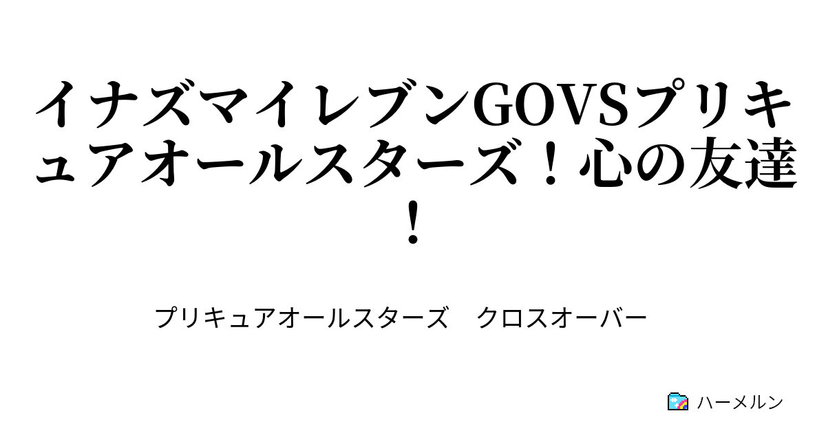 イナズマイレブンgovsプリキュアオールスターズ 心の友達 イナズマイレブンgovsプリキュアオールスターズ 心の友達 ハーメルン