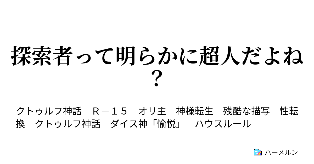 探索者って明らかに超人だよね ハーメルン