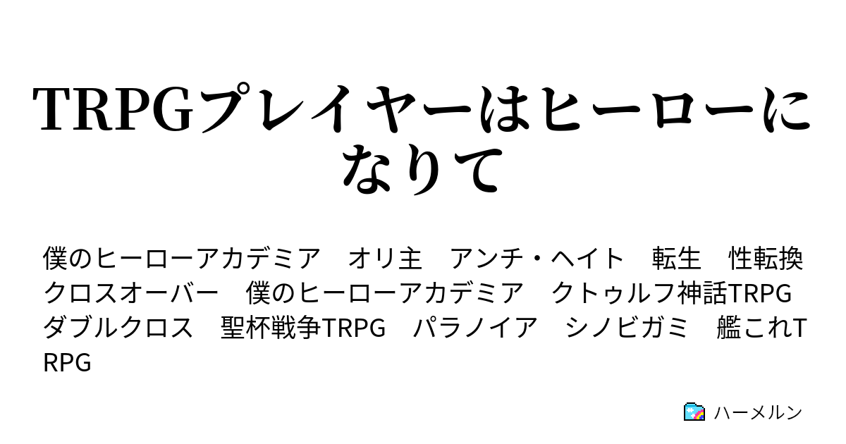 Trpgプレイヤーはヒーローになりて Trpgプレイヤーは になりて ハーメルン