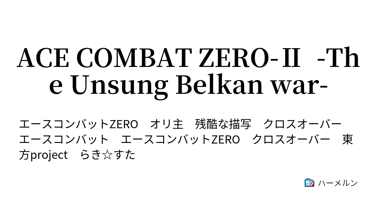 Ace Combat Zero The Unsung Belkan War あとがき ハーメルン