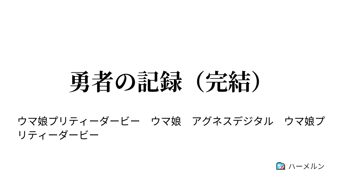 勇者の記録 ハーメルン