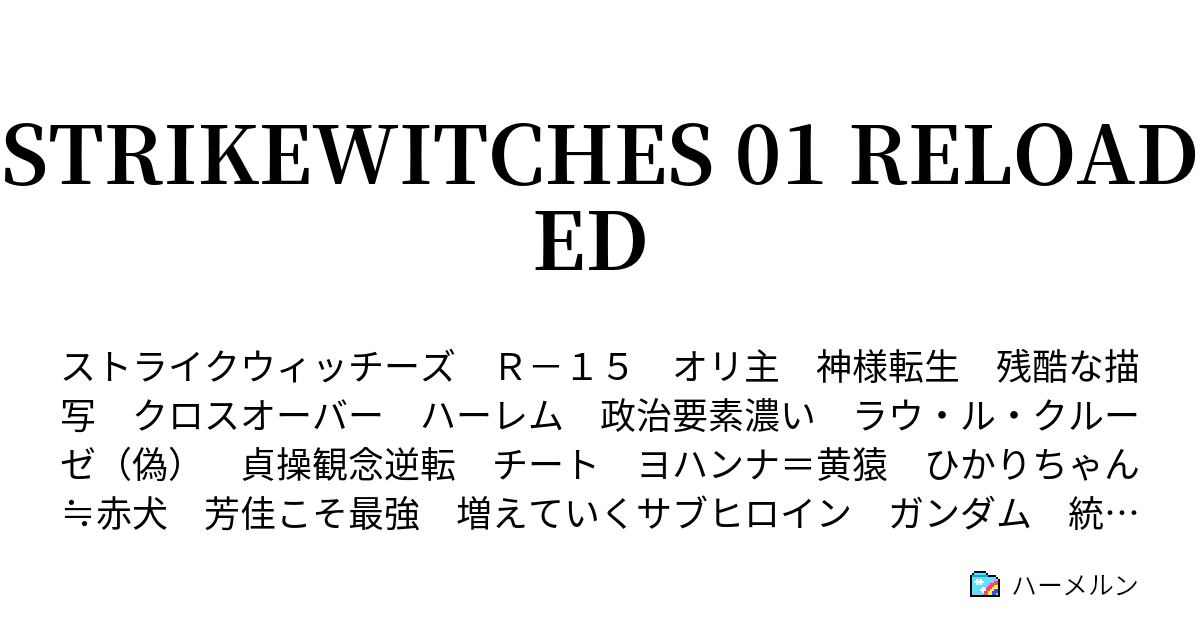 Strikewitches 01 Reloaded ハーメルン