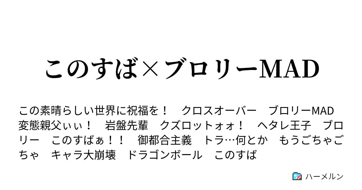 このすば ブロリーmad 異世界へgo ハーメルン