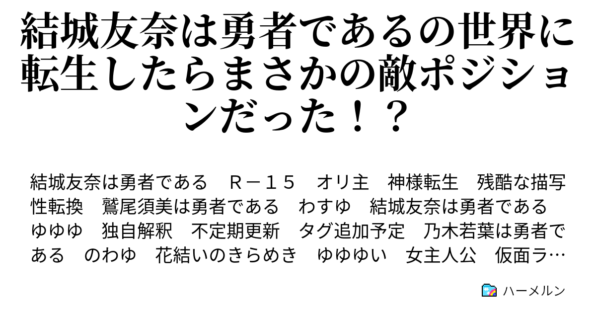 結城友奈は勇者であるの世界に転生したらまさかの敵ポジションだった ハーメルン