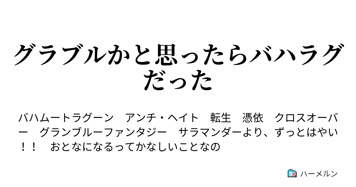 グラブルかと思ったらバハラグだった グラブルかと思ったらバハラグだった ハーメルン