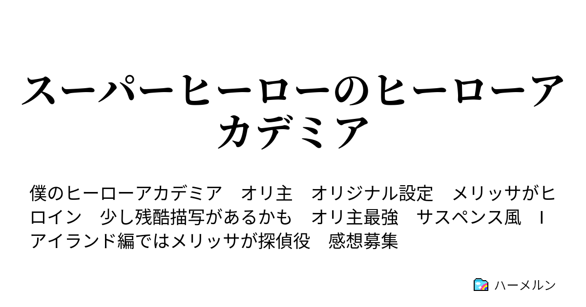 スーパーヒーローのヒーローアカデミア プロローグ ハーメルン