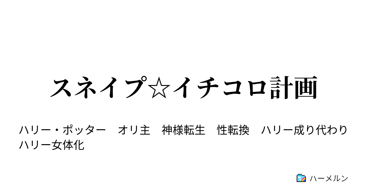 スネイプ イチコロ計画 スネイプ イチコロ計画 ハーメルン