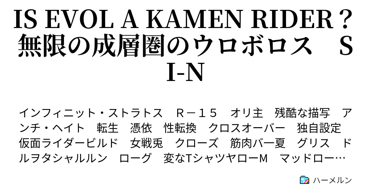 Is Evol A Kamen Rider 無限の成層圏のウロボロス Si N ハーメルン