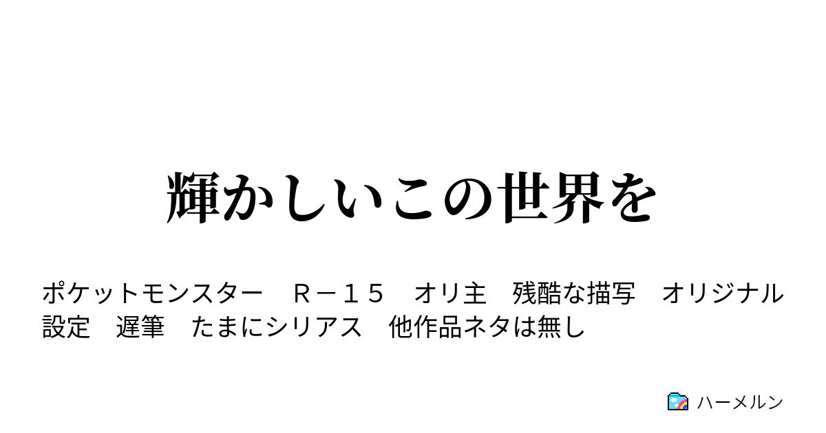 輝かしいこの世界を 102番道路 ハーメルン