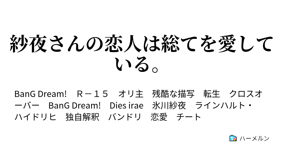 紗夜さんの恋人は総てを愛している ハーメルン