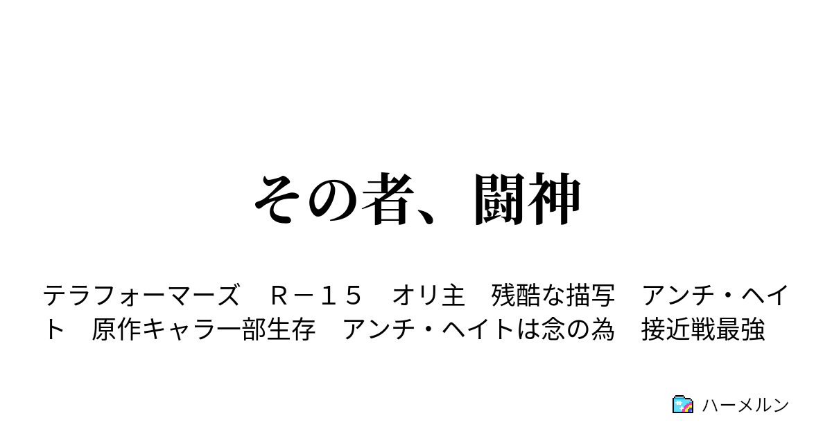 その者 闘神 1話 ハーメルン
