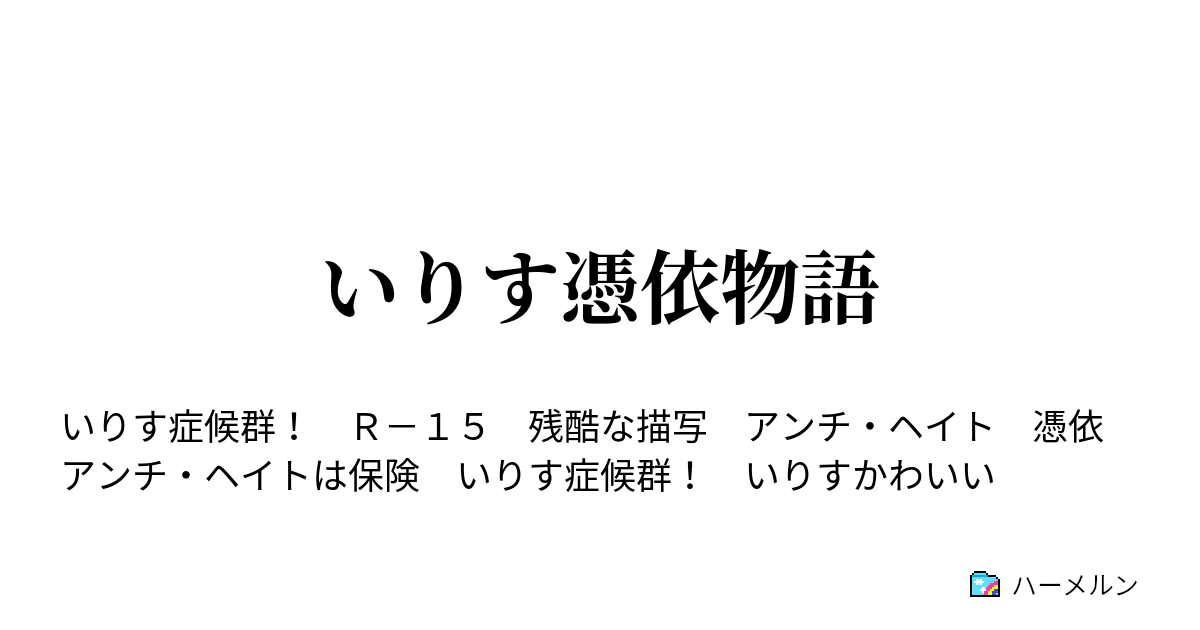 いりす憑依物語 ハーメルン