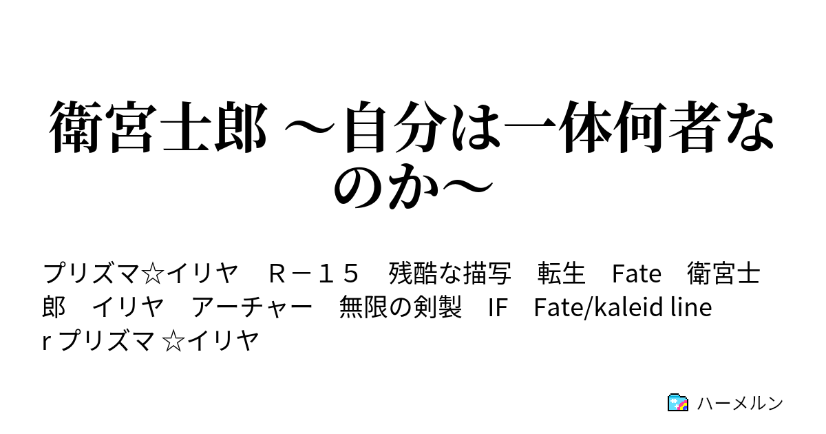 衛宮士郎 自分は一体何者なのか ハーメルン