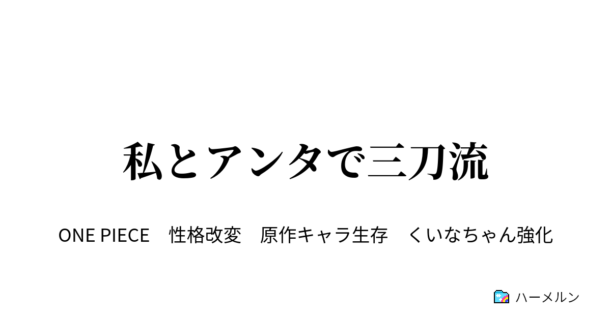 私とアンタで三刀流 シモツキ村の大天使 ハーメルン