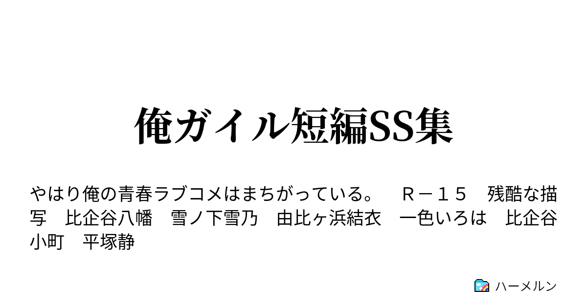 俺ガイル短編ss集 ハーメルン