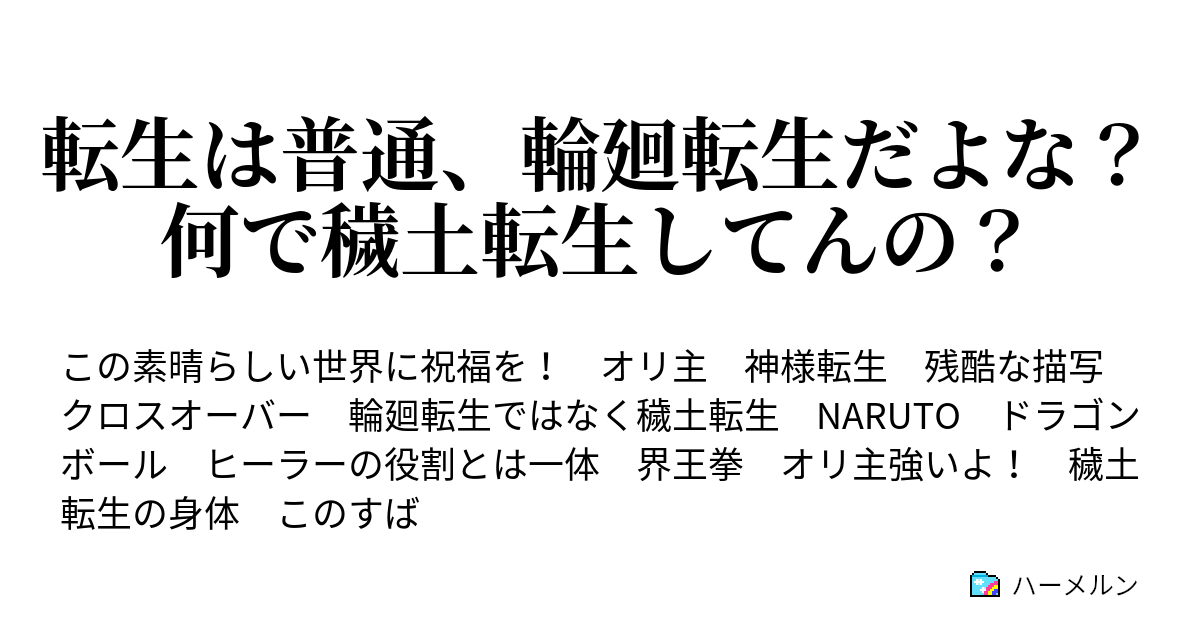 転生は普通 輪廻転生だよな 何で穢土転生してんの 9年って早いなぁ って思います やったね ハーメルン