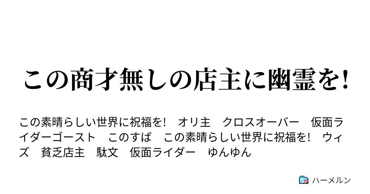 この商才無しの店主に幽霊を ハーメルン