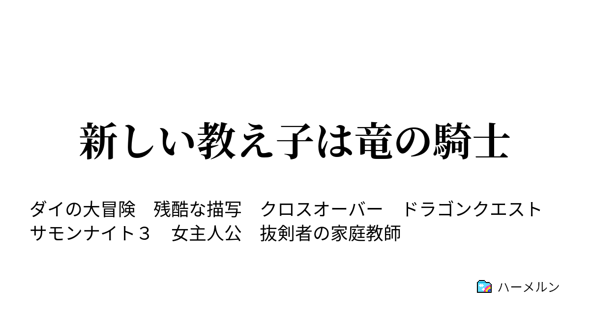 新しい教え子は竜の騎士 ハーメルン