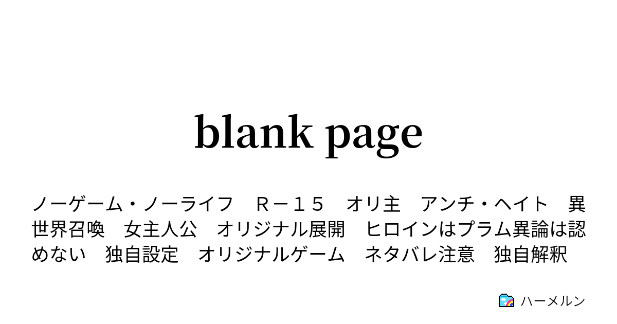 Blank Page ハーメルン