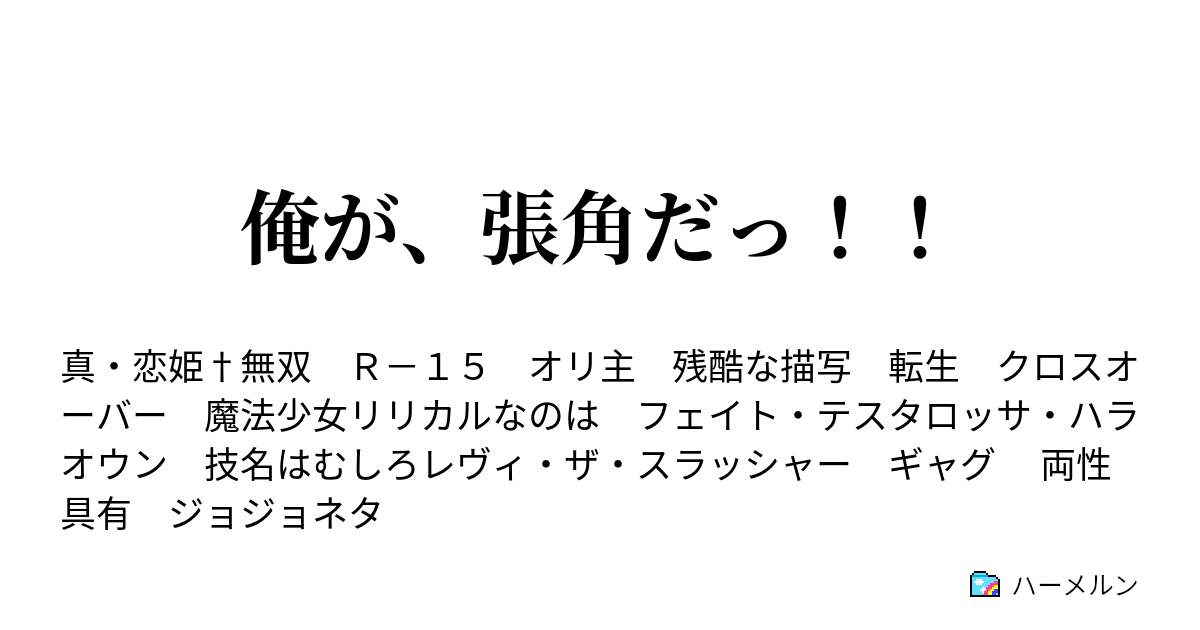 俺が 張角だっ ハーメルン