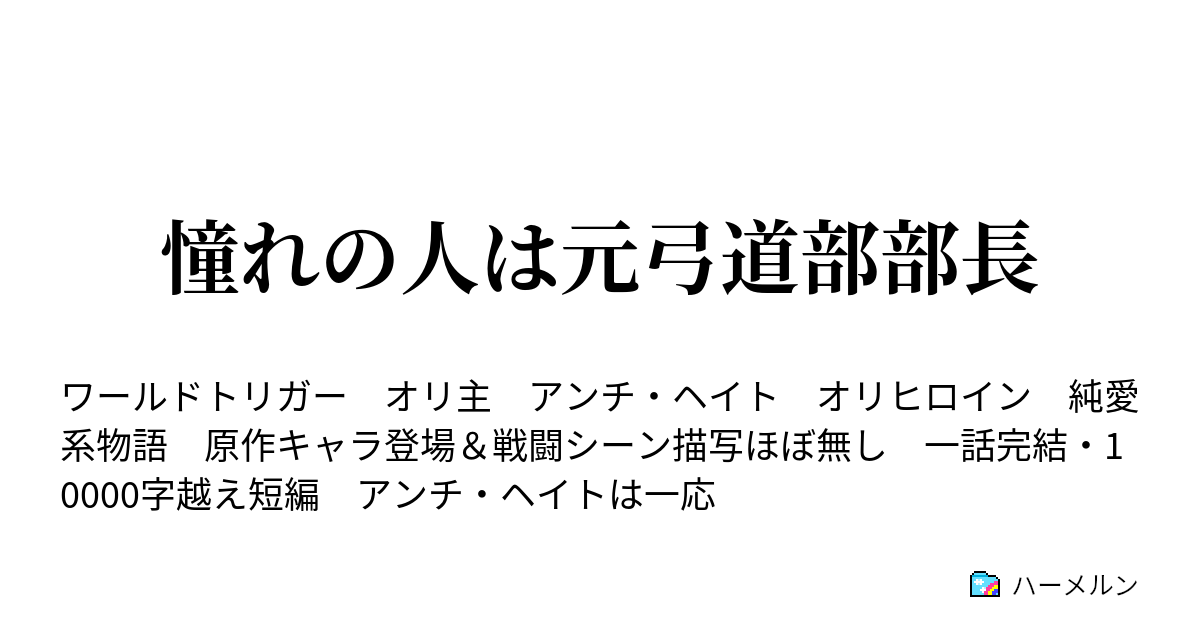 憧れの人は元弓道部部長 憧れの人は元弓道部部長 ハーメルン