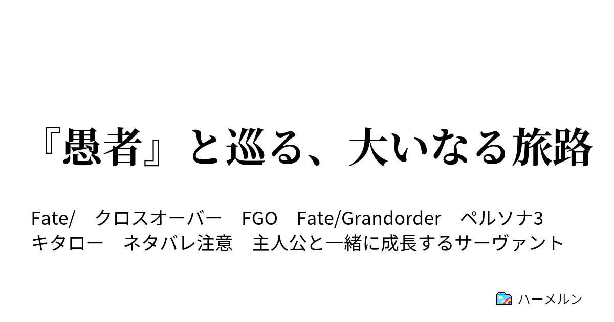 愚者 と巡る 大いなる旅路 ハーメルン