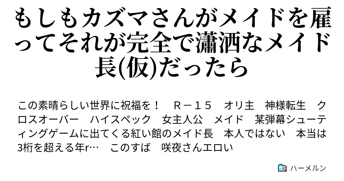 もしもカズマさんがメイドを雇ってそれが完全で瀟洒なメイド長 仮 だったら ハーメルン