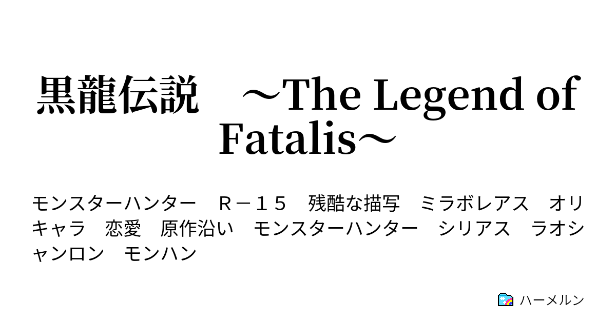 黒龍伝説 The Legend Of Fatalis 最終話後編 龍と狩人の歴史 モンスターハンター ハーメルン