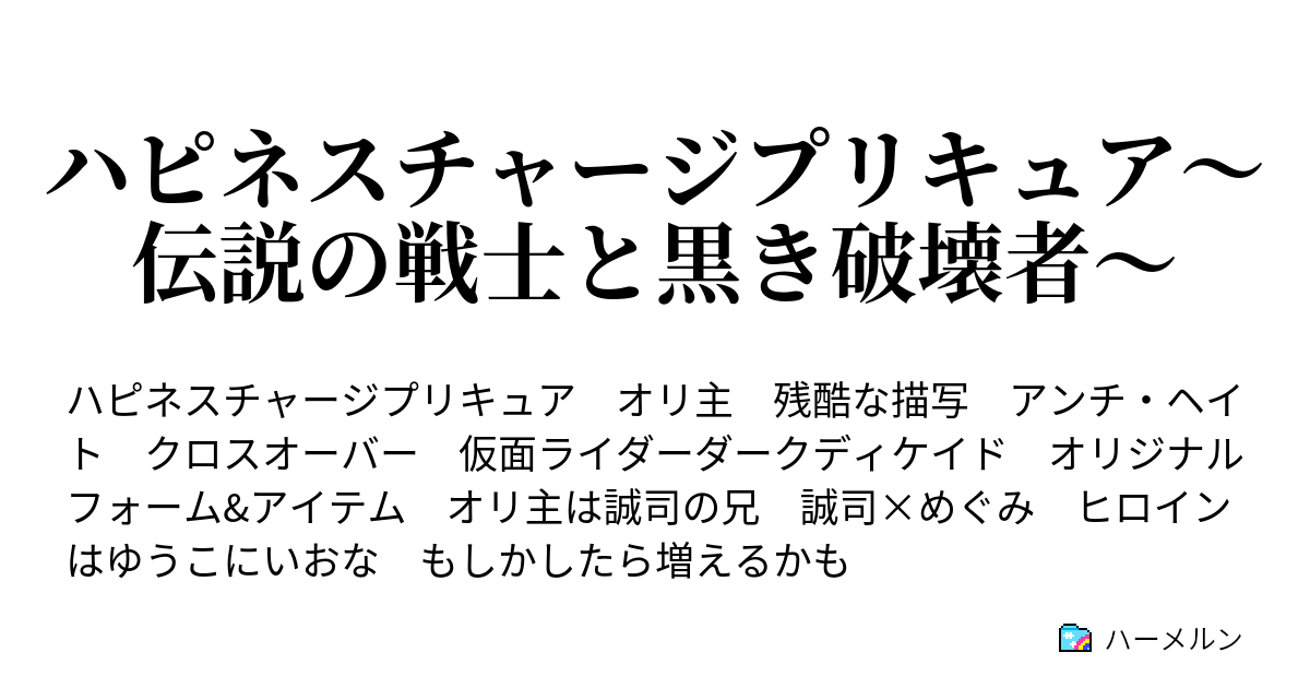 ハピネスチャージプリキュア 伝説の戦士と黒き破壊者 プロローグ 黒き破壊者 ハーメルン